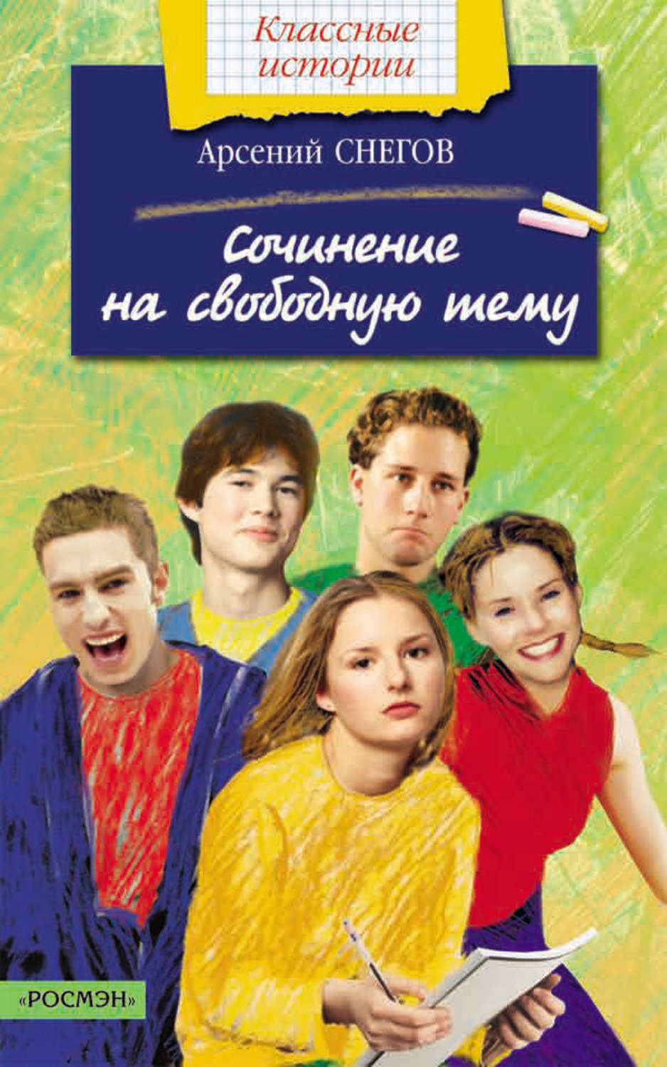 Обложка книги «Сочинение на свободную тему»