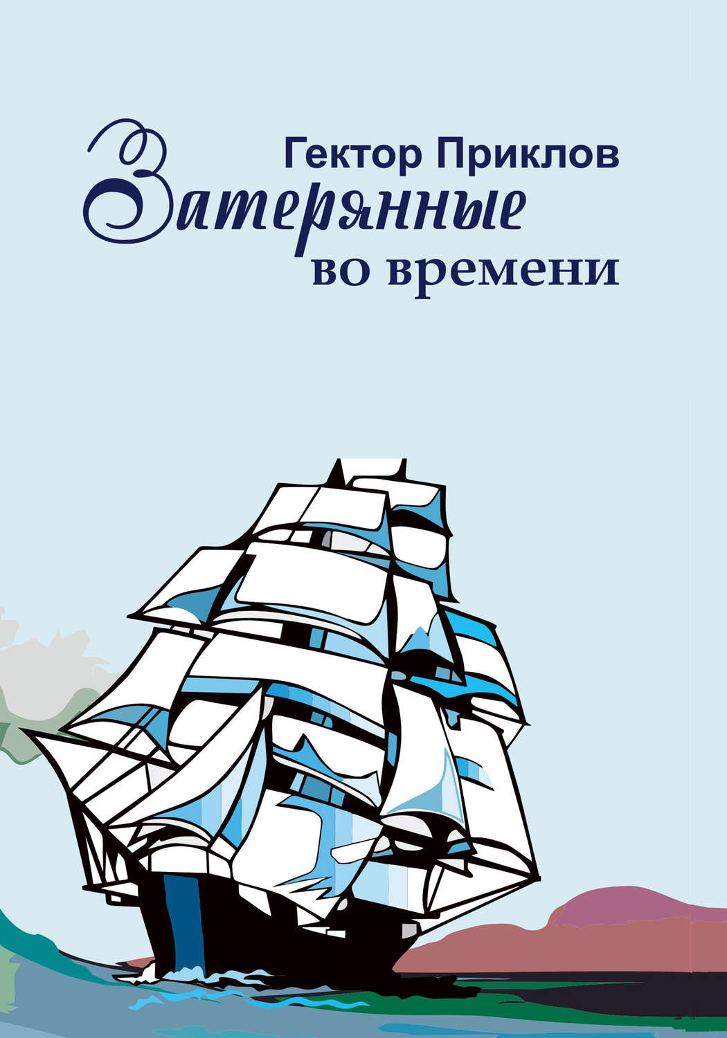 Обложка книги «Затерянные во времени»
