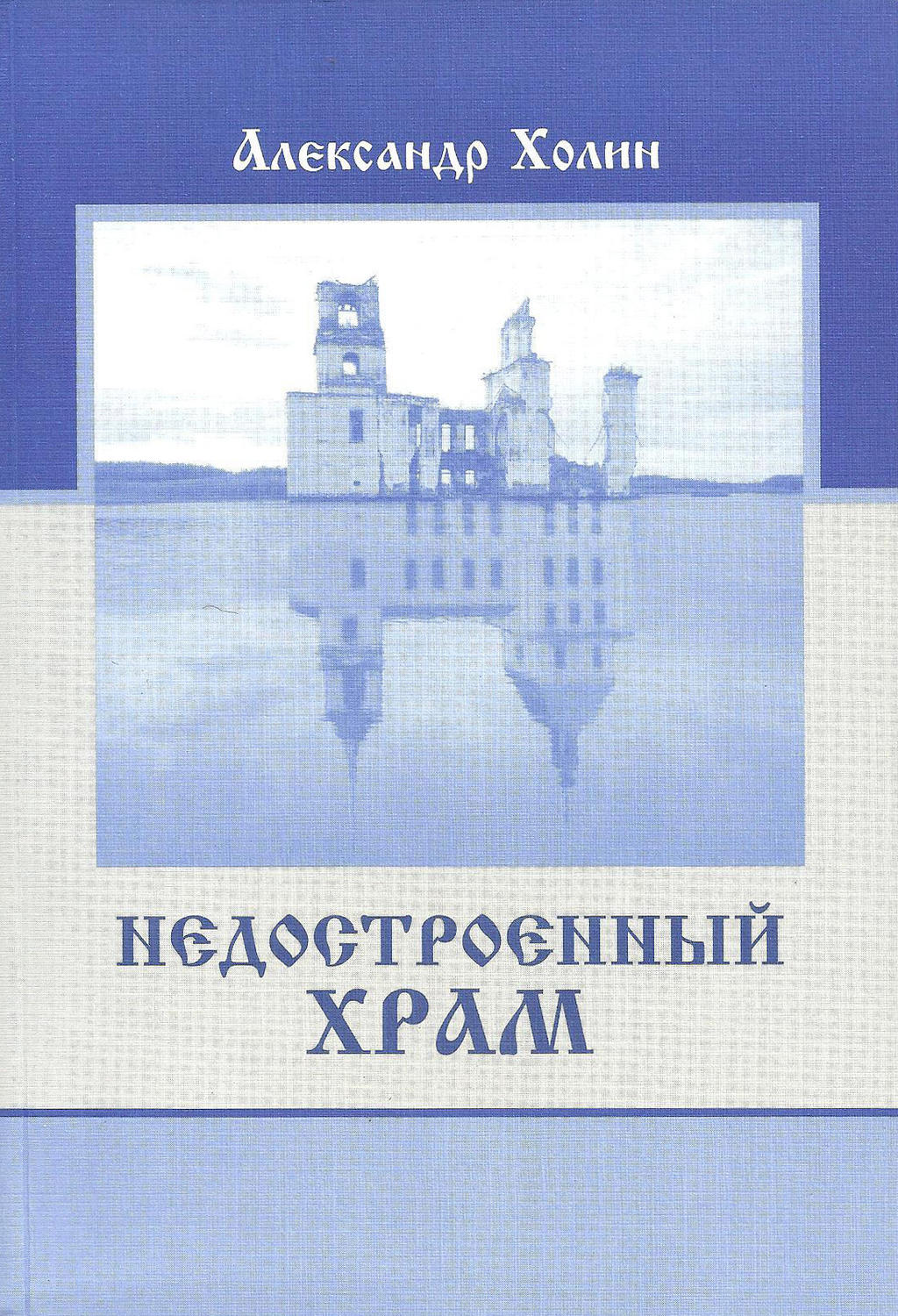 Обложка книги «Недостроенный храм»