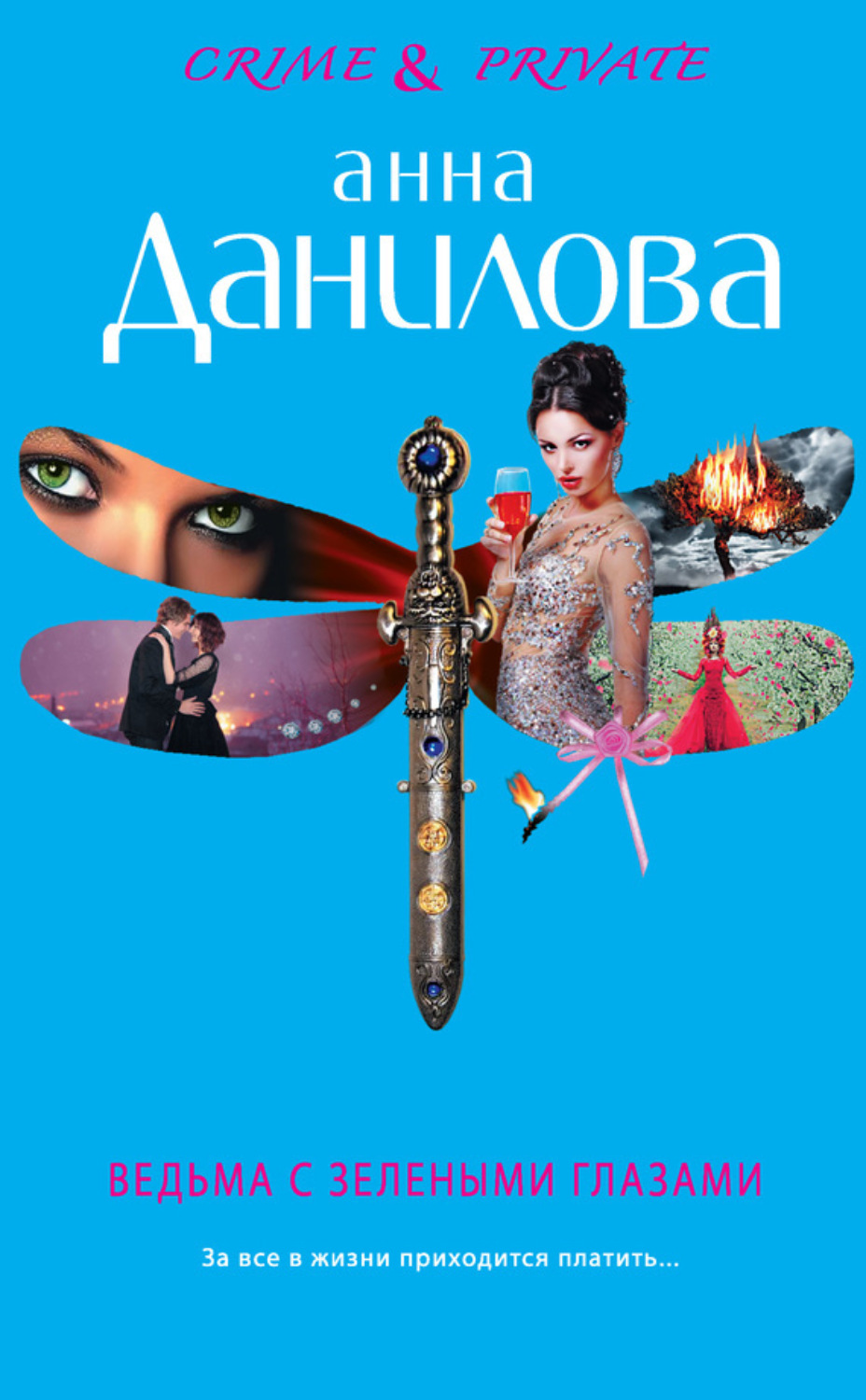 Обложка книги «Ведьма с зелеными глазами»