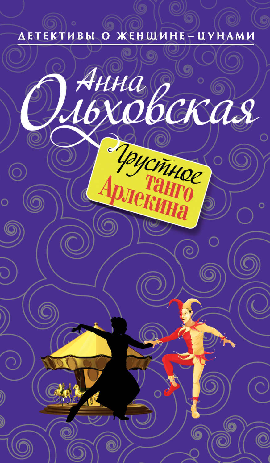 Обложка книги «Грустное танго Арлекина»