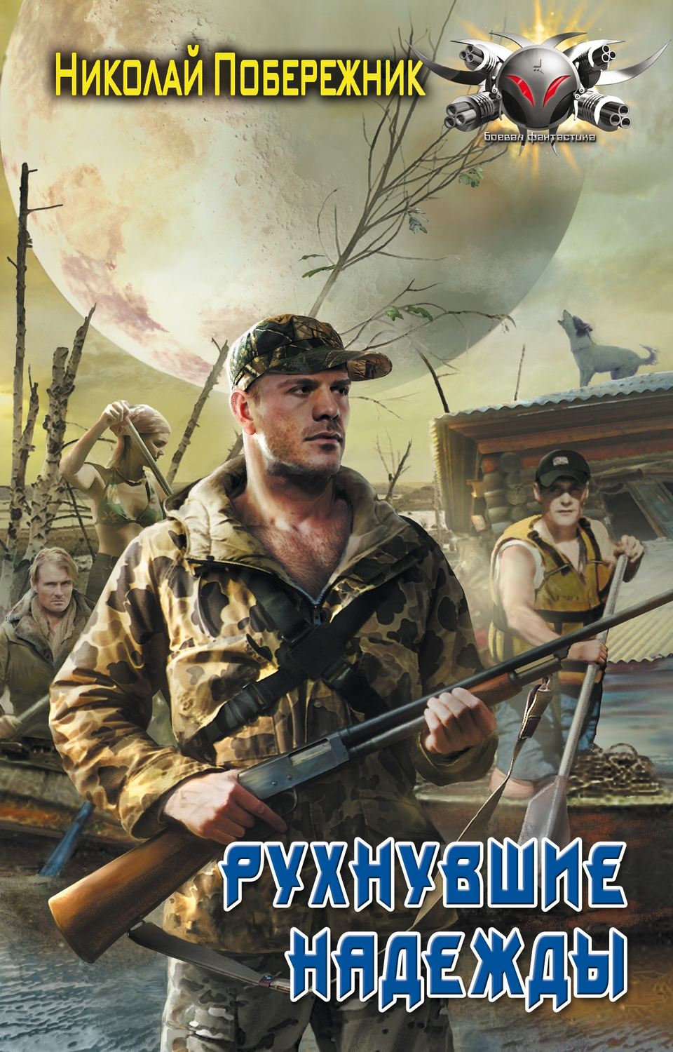 Обложка книги «Рухнувшие надежды»