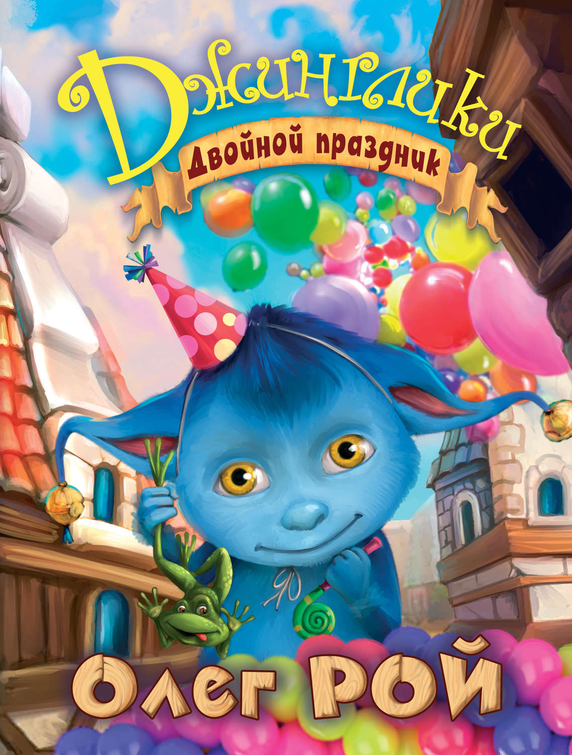 Обложка книги «Двойной праздник»