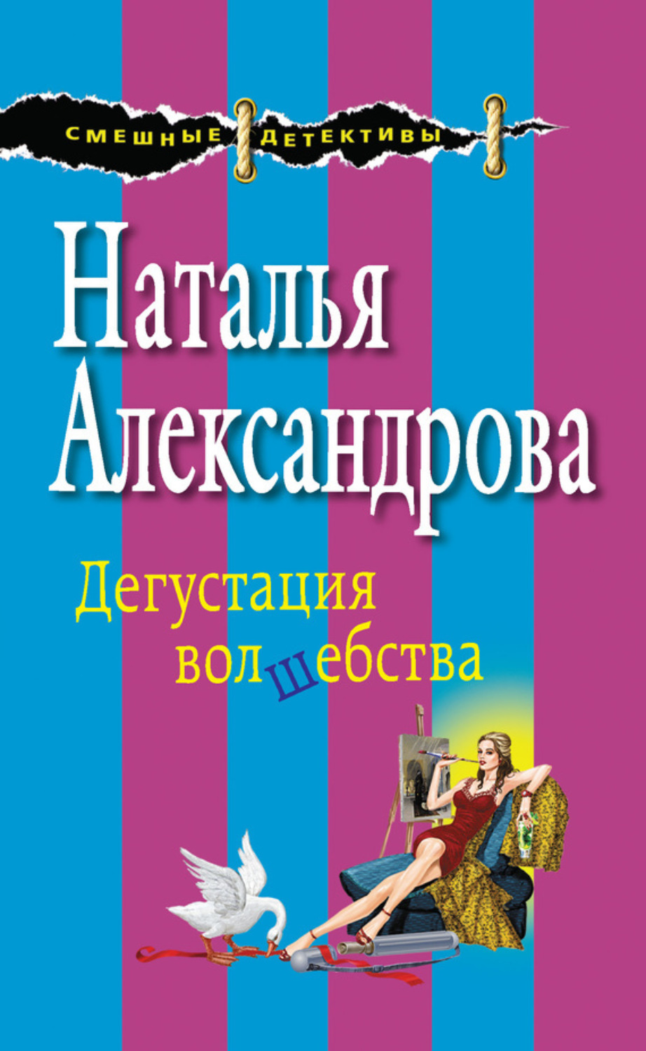 Обложка книги «Дегустация волшебства»