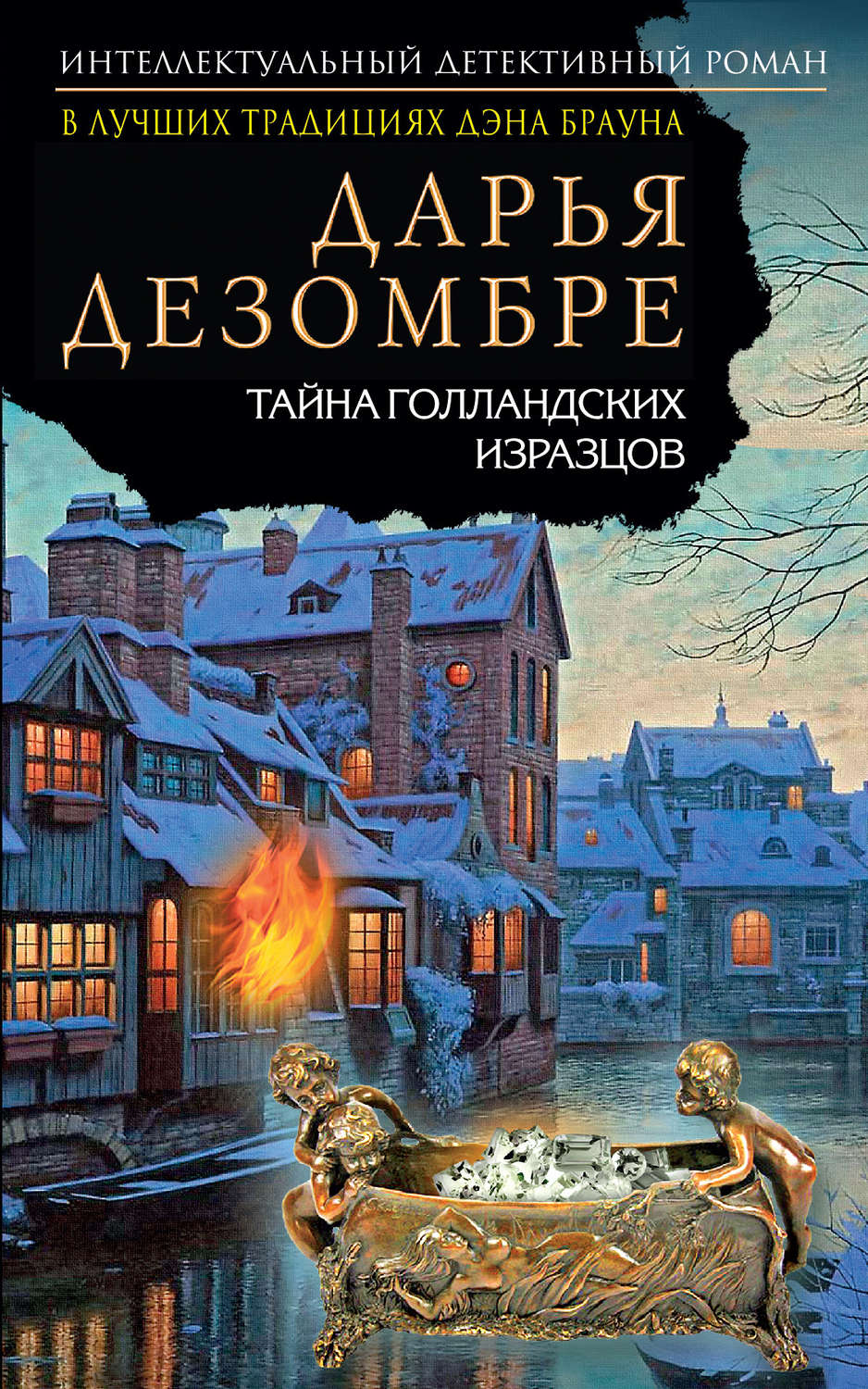 Обложка книги «Тайна голландских изразцов»