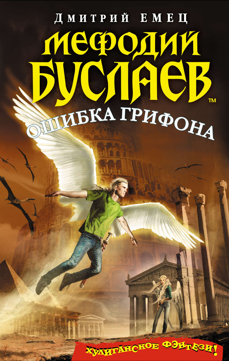Обложка книги «Ошибка грифона»