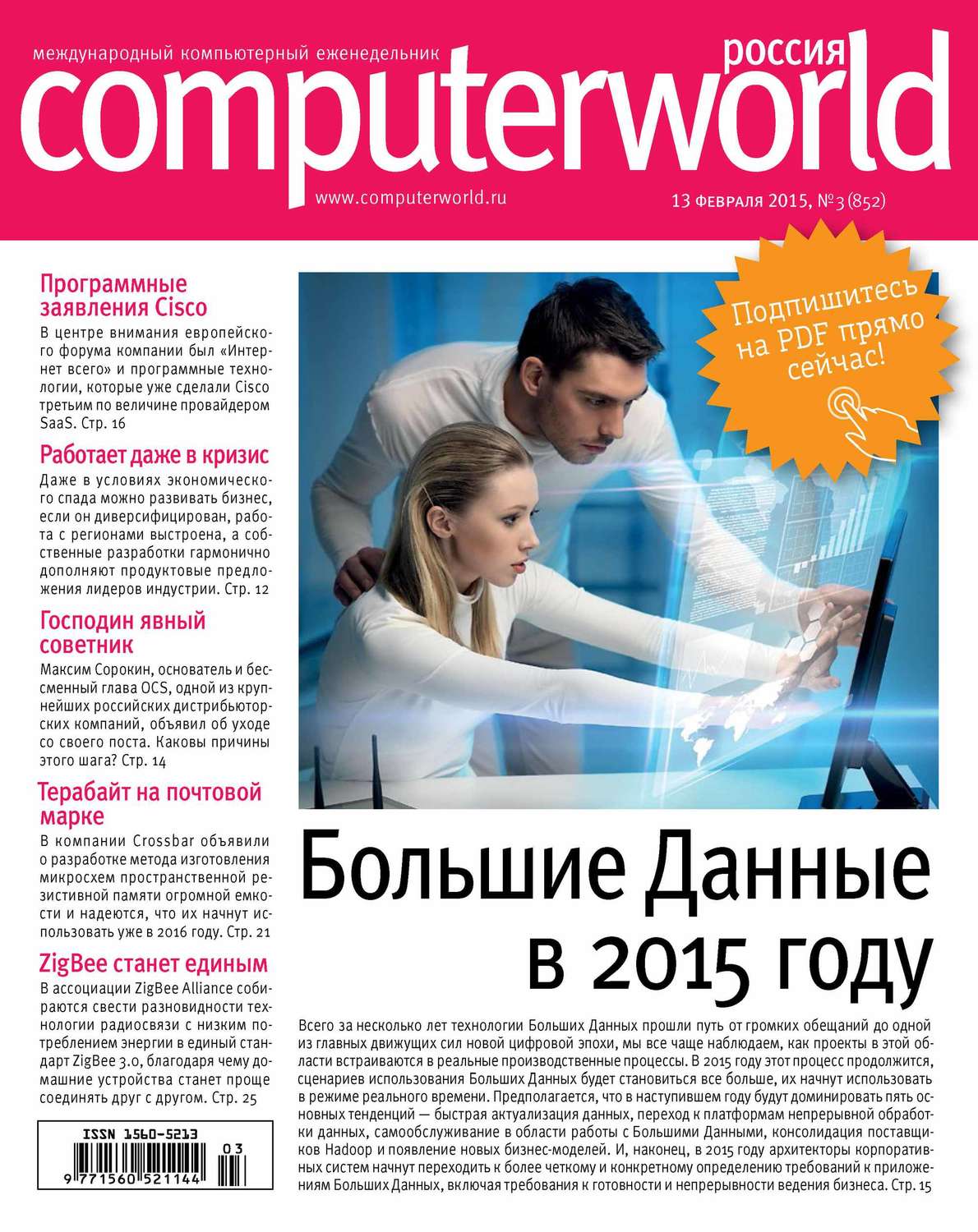 Обложка книги «Журнал Computerworld Россия №03/2015»