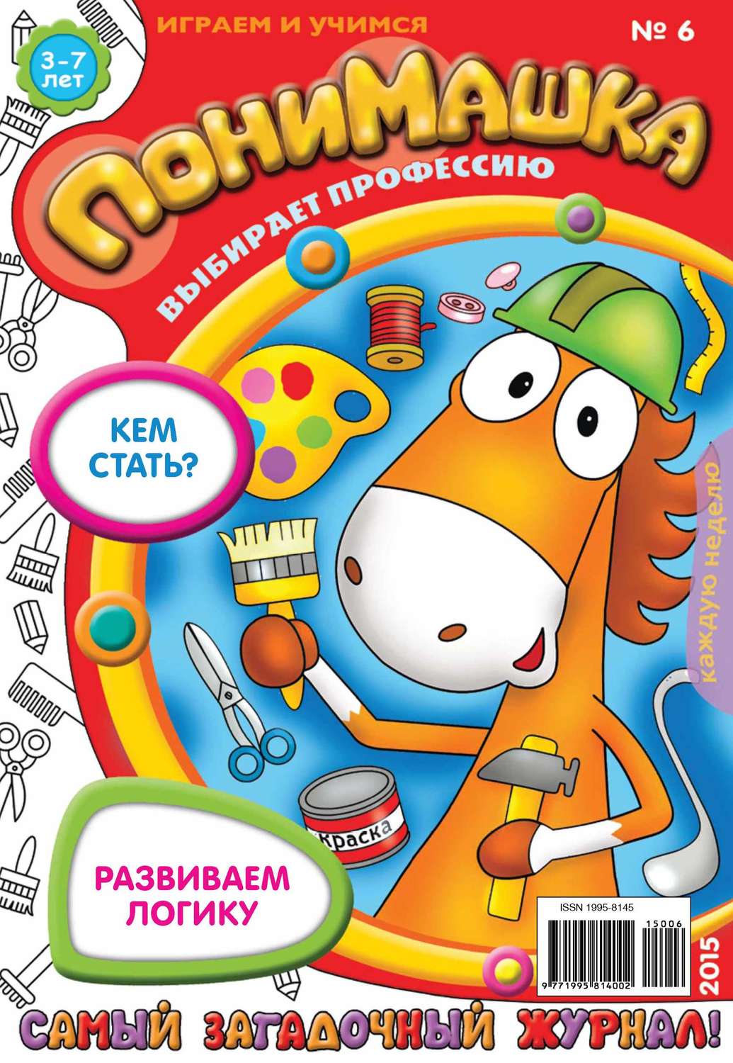 Обложка книги «ПониМашка. Развлекательно-развивающий журнал. №06/2015»