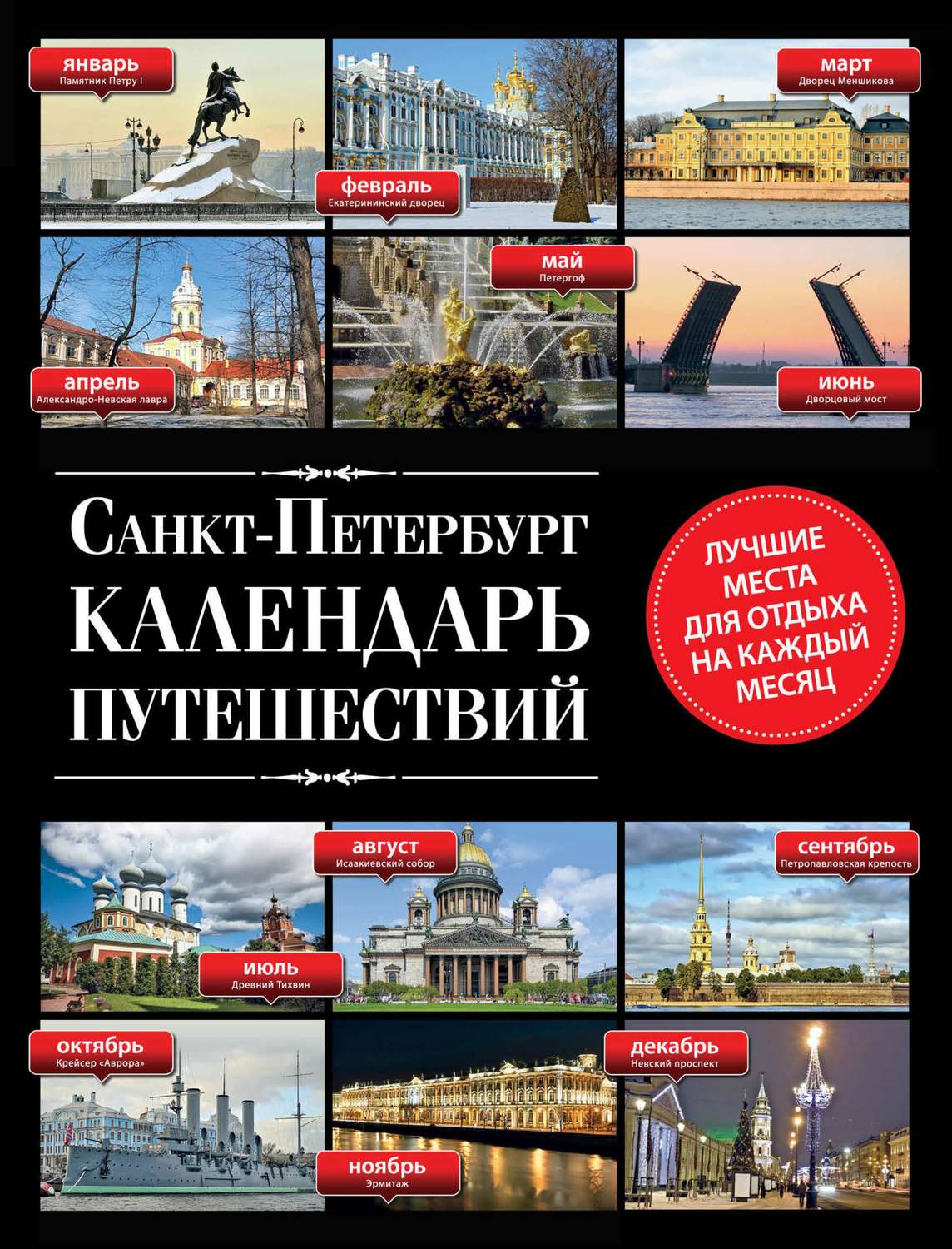 Обложка книги «Санкт-Петербург. Календарь путешествий»
