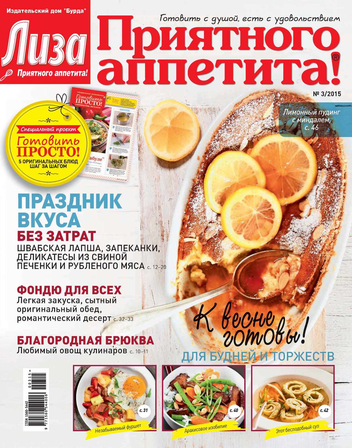 Обложка книги «Журнал «Лиза. Приятного аппетита» №03/2015»