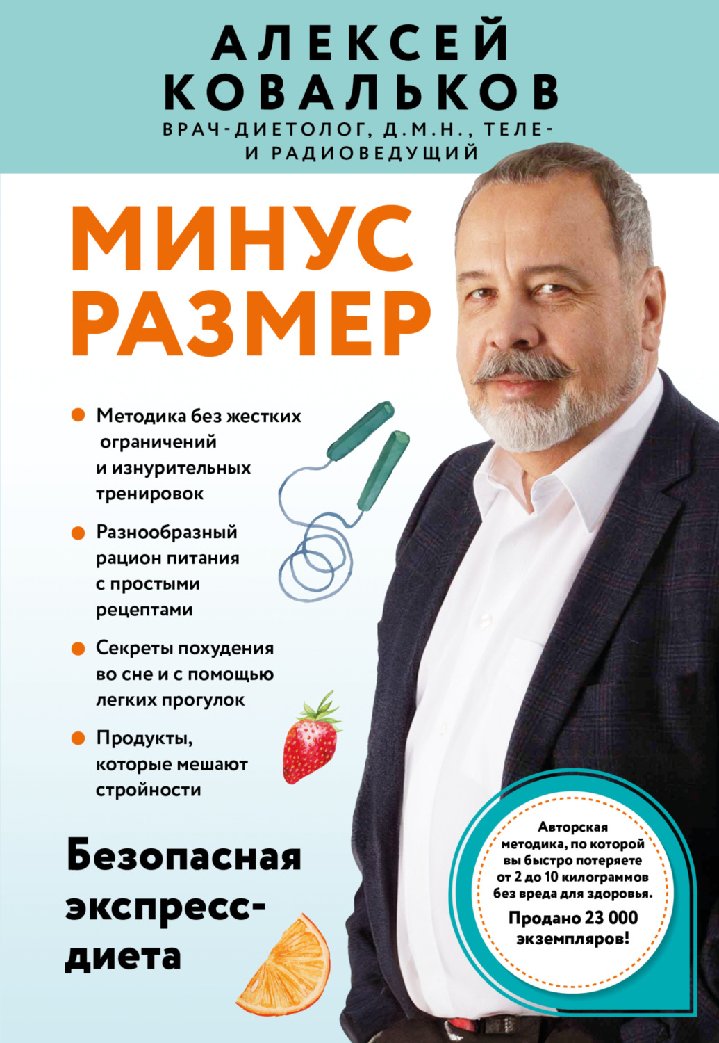 Обложка книги «Минус размер. Безопасная экспресс-диета»