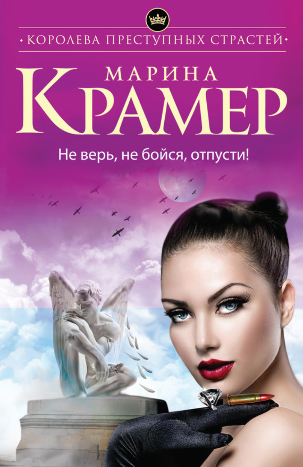 Обложка книги «Не верь, не бойся, отпусти!»
