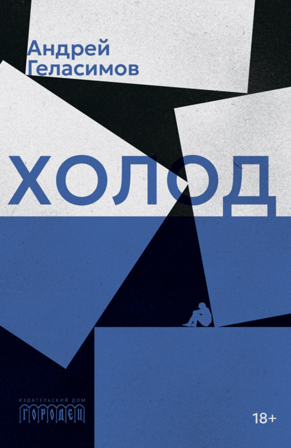 Обложка книги «Холод»