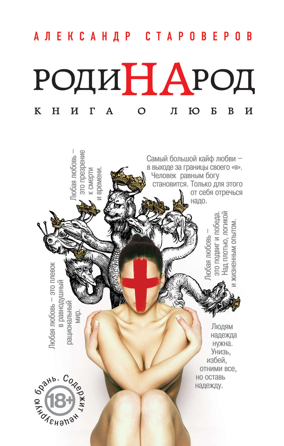 Обложка книги «РодиНАрод. Книга о любви»
