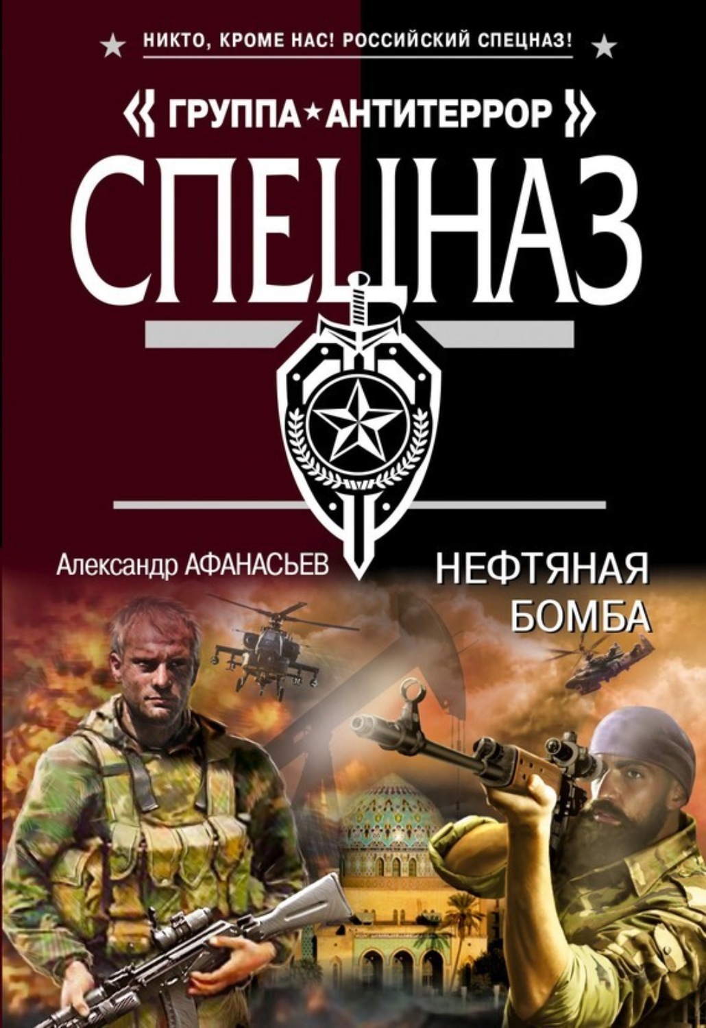 Обложка книги «Нефтяная бомба»