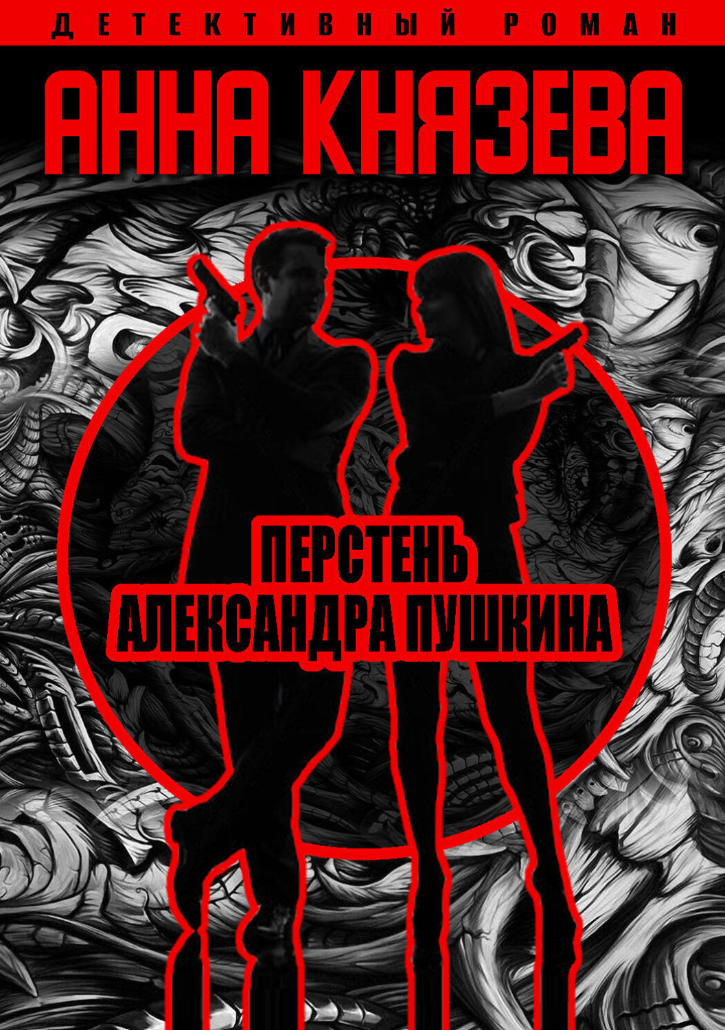 Обложка книги «Перстень Александра Пушкина»