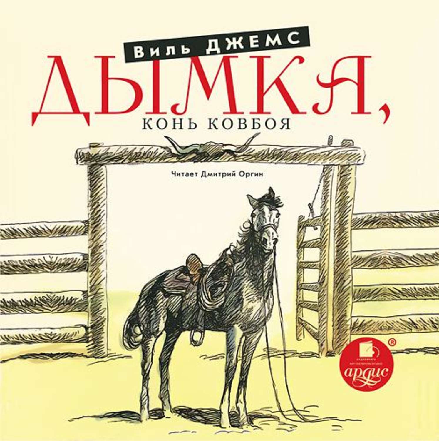 Обложка книги «Дымка. Конь ковбоя»
