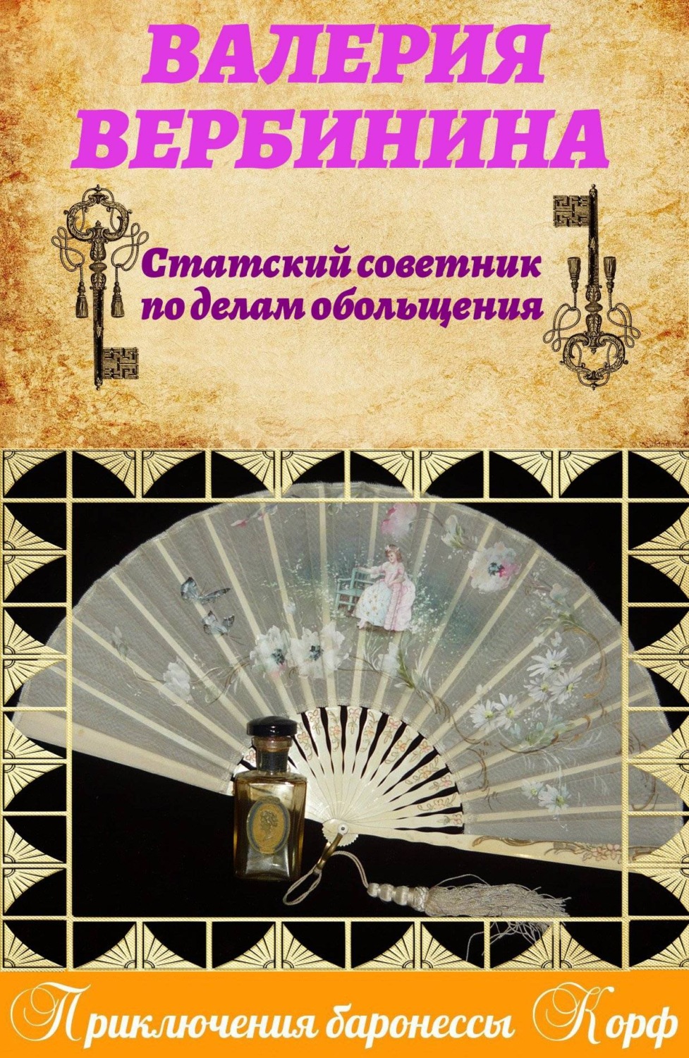 Обложка книги «Статский советник по делам обольщения»