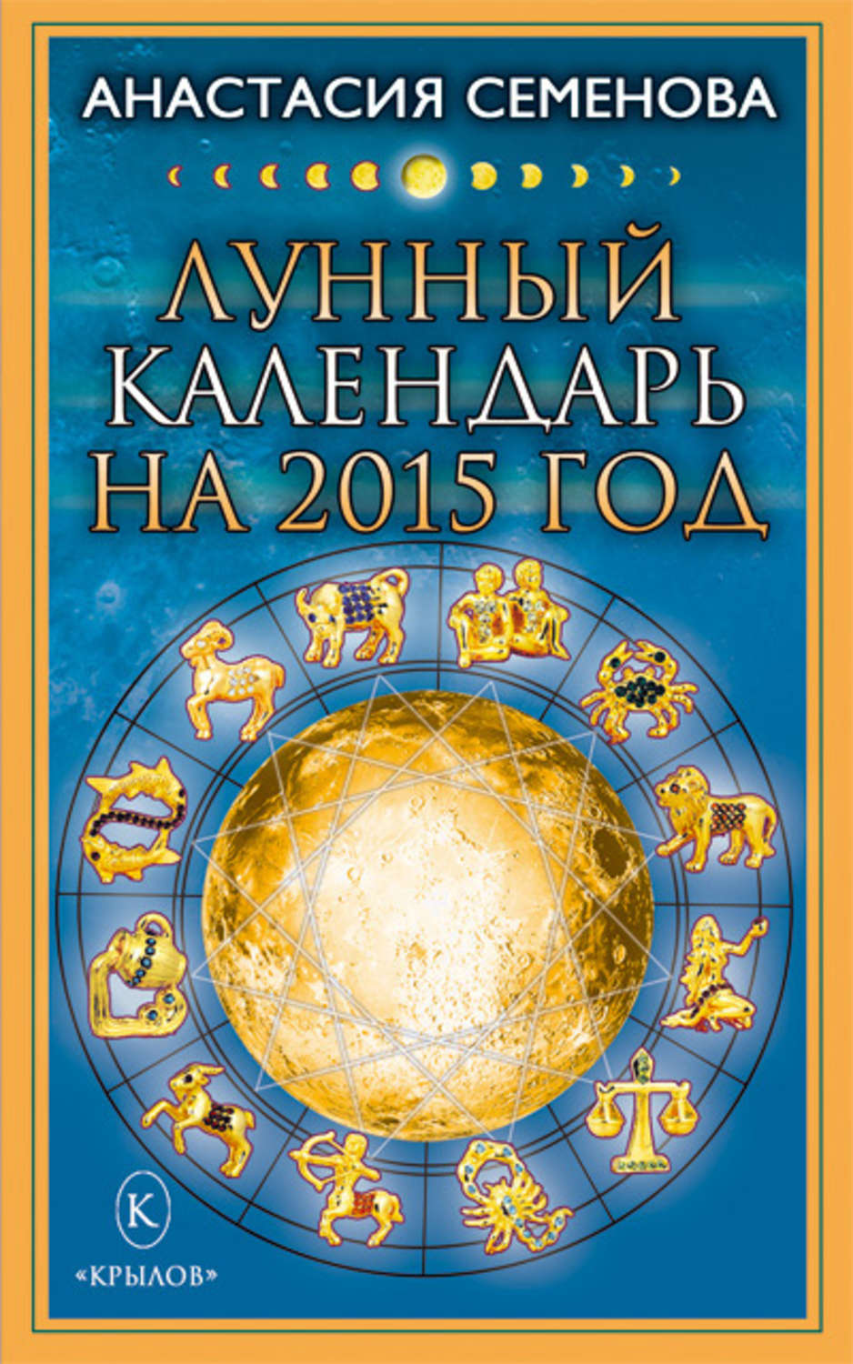 Обложка книги «Лунный календарь на 2015 год»