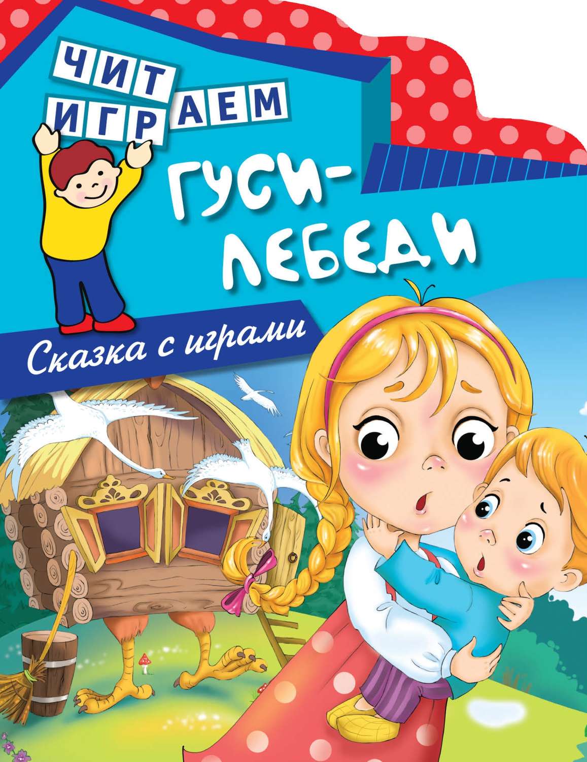 Обложка книги «Гуси-лебеди»