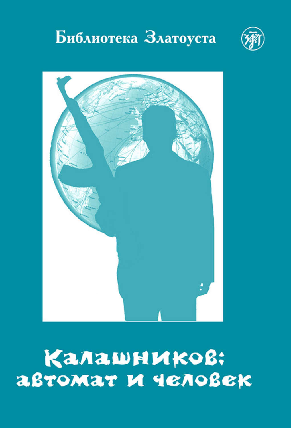 Обложка книги «Калашников: автомат и человек»