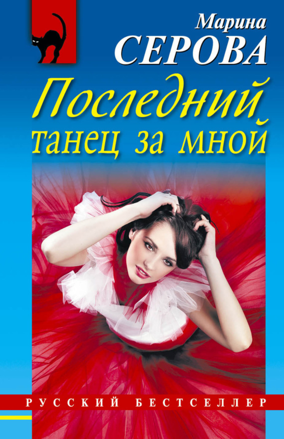 Обложка книги «Последний танец за мной»