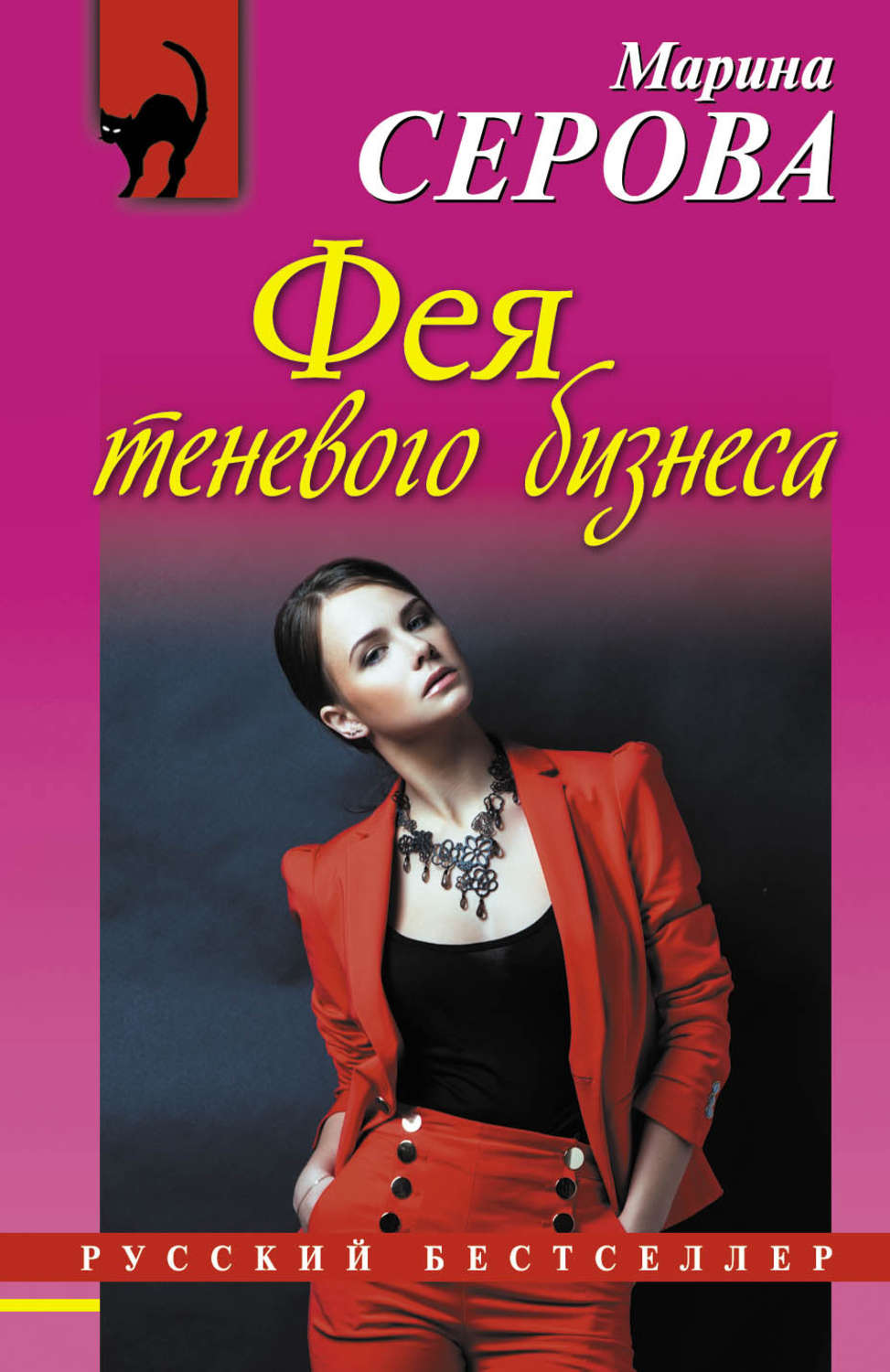 Обложка книги «Фея теневого бизнеса»