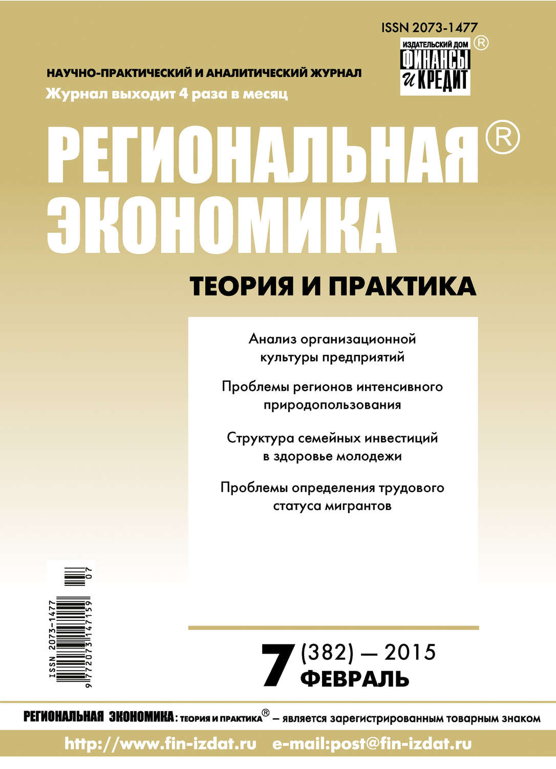 Обложка книги «Региональная экономика: теория и практика № 7 (382) 2015»
