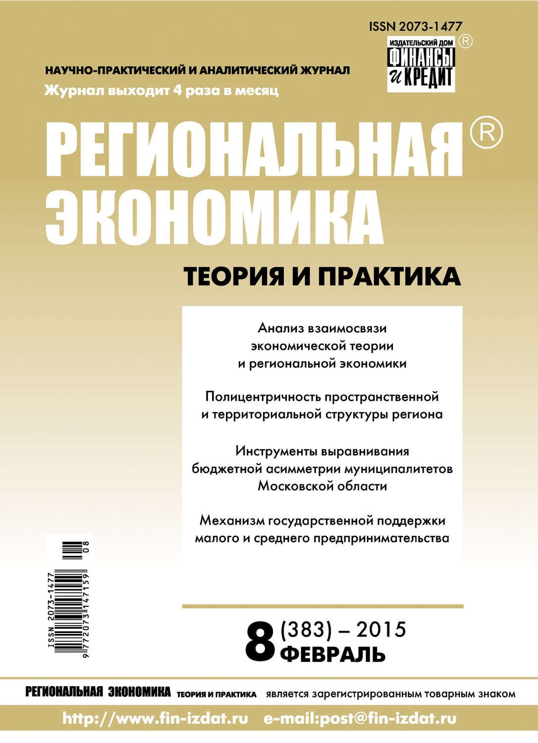 Обложка книги «Региональная экономика: теория и практика № 8 (383) 2015»
