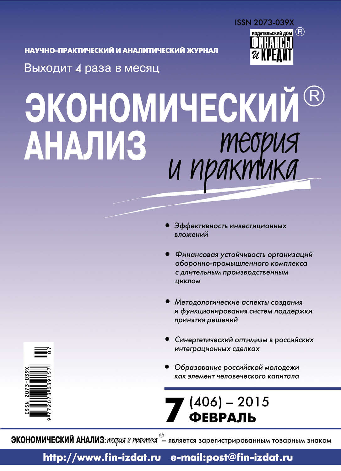 Обложка книги «Экономический анализ: теория и практика № 7 (406) 2015»