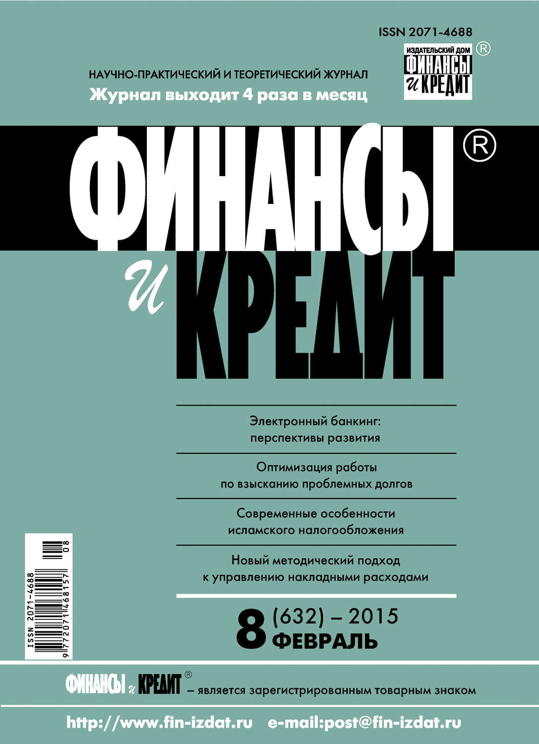 Обложка книги «Финансы и Кредит № 8 (632) 2015»