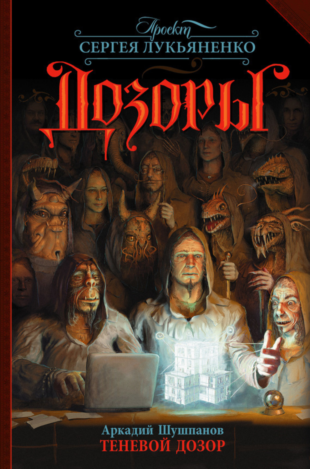 Обложка книги «Теневой Дозор»