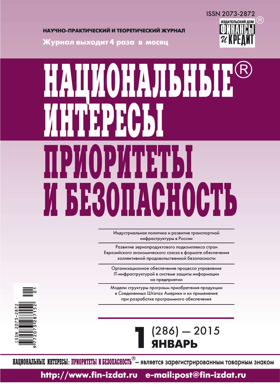 Обложка книги «Национальные интересы: приоритеты и безопасность № 1 (286) 2015»