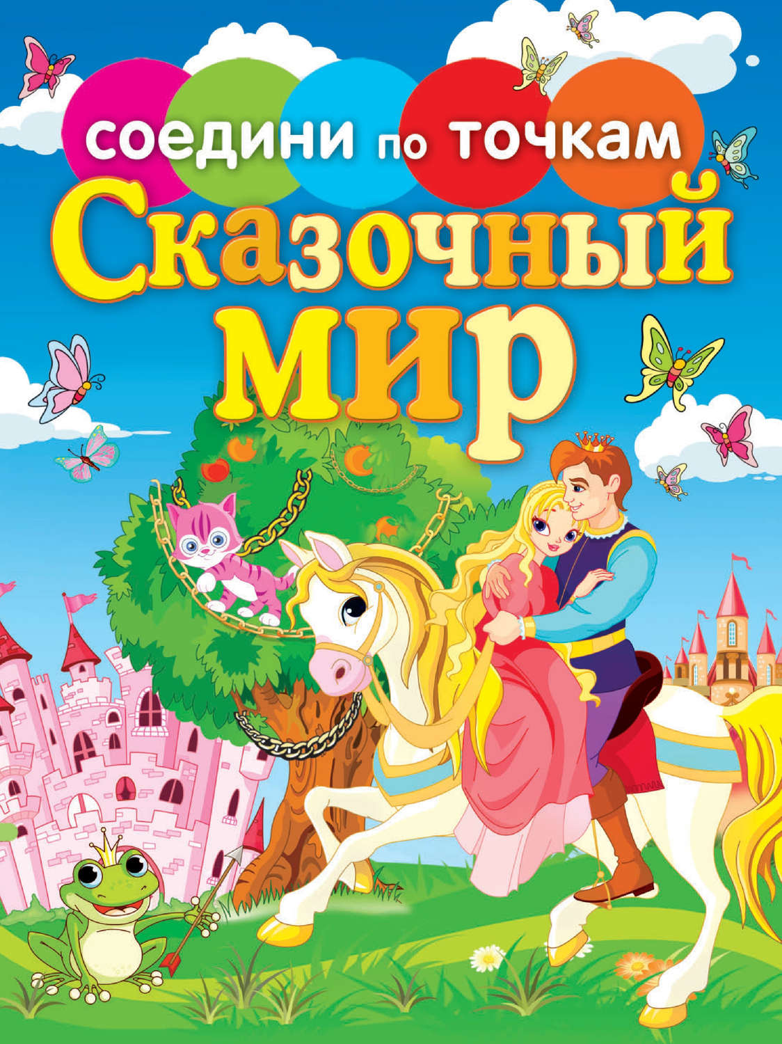 Обложка книги «Сказочный мир»