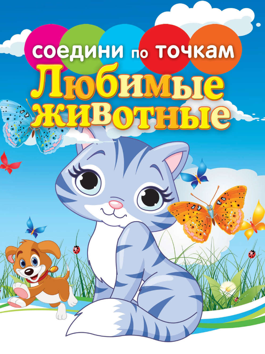 Обложка книги «Любимые животные»
