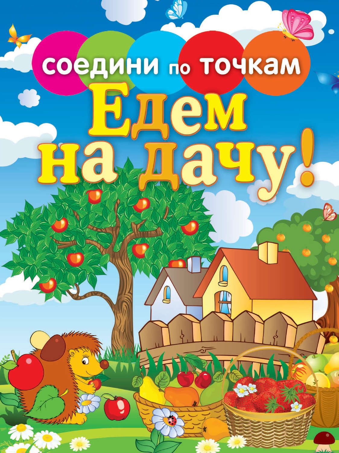Обложка книги «Едем на дачу!»