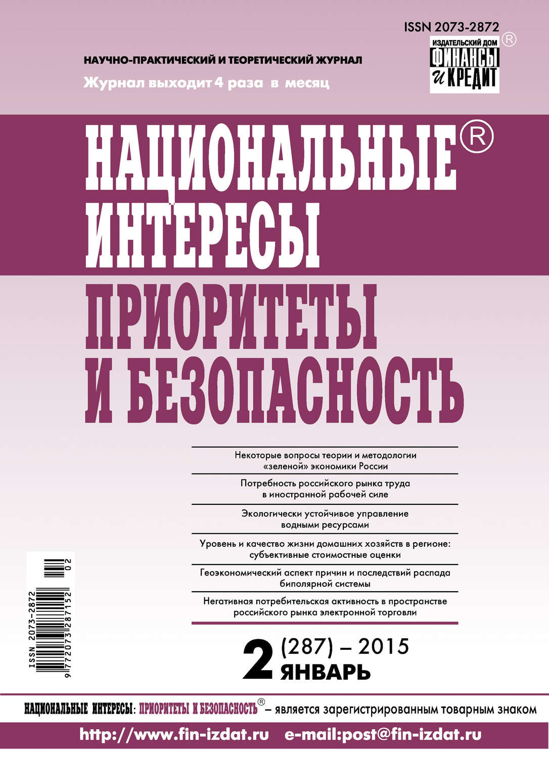 Обложка книги «Национальные интересы: приоритеты и безопасность № 2 (287) 2015»