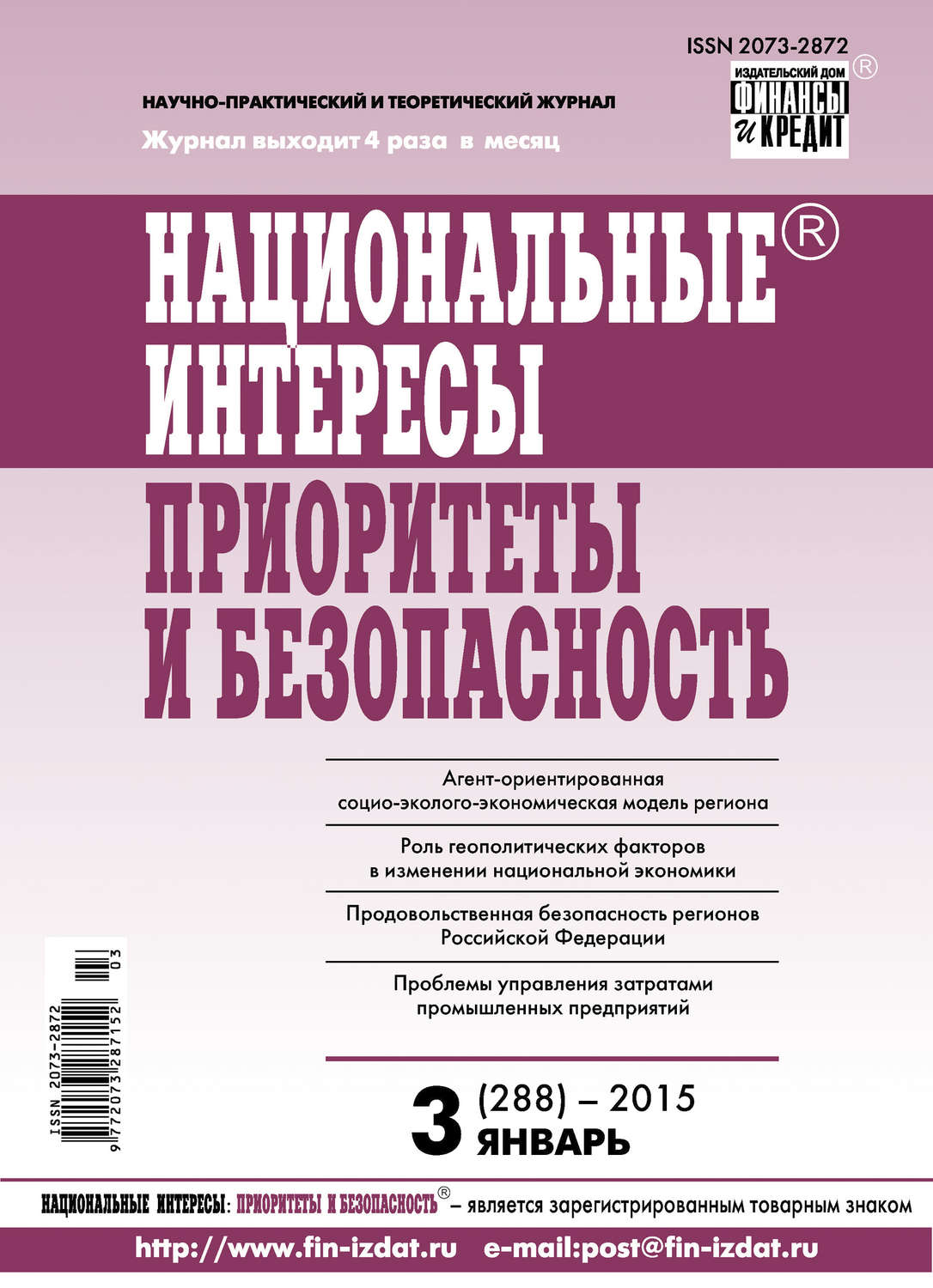 Обложка книги «Национальные интересы: приоритеты и безопасность № 3 (288) 2015»