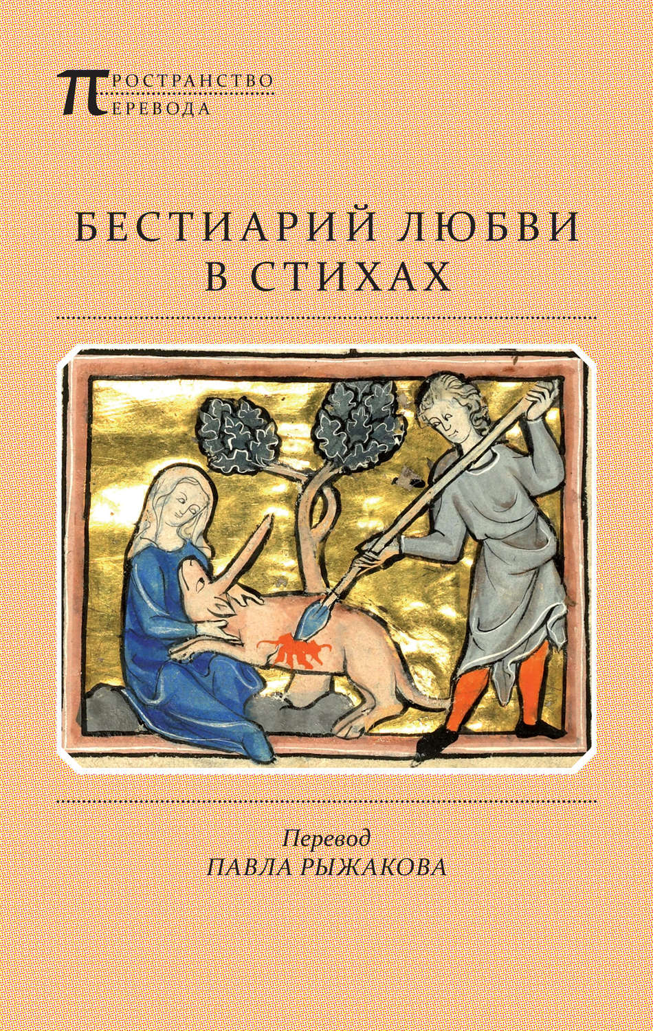 Обложка книги «Бестиарий любви в стихах»