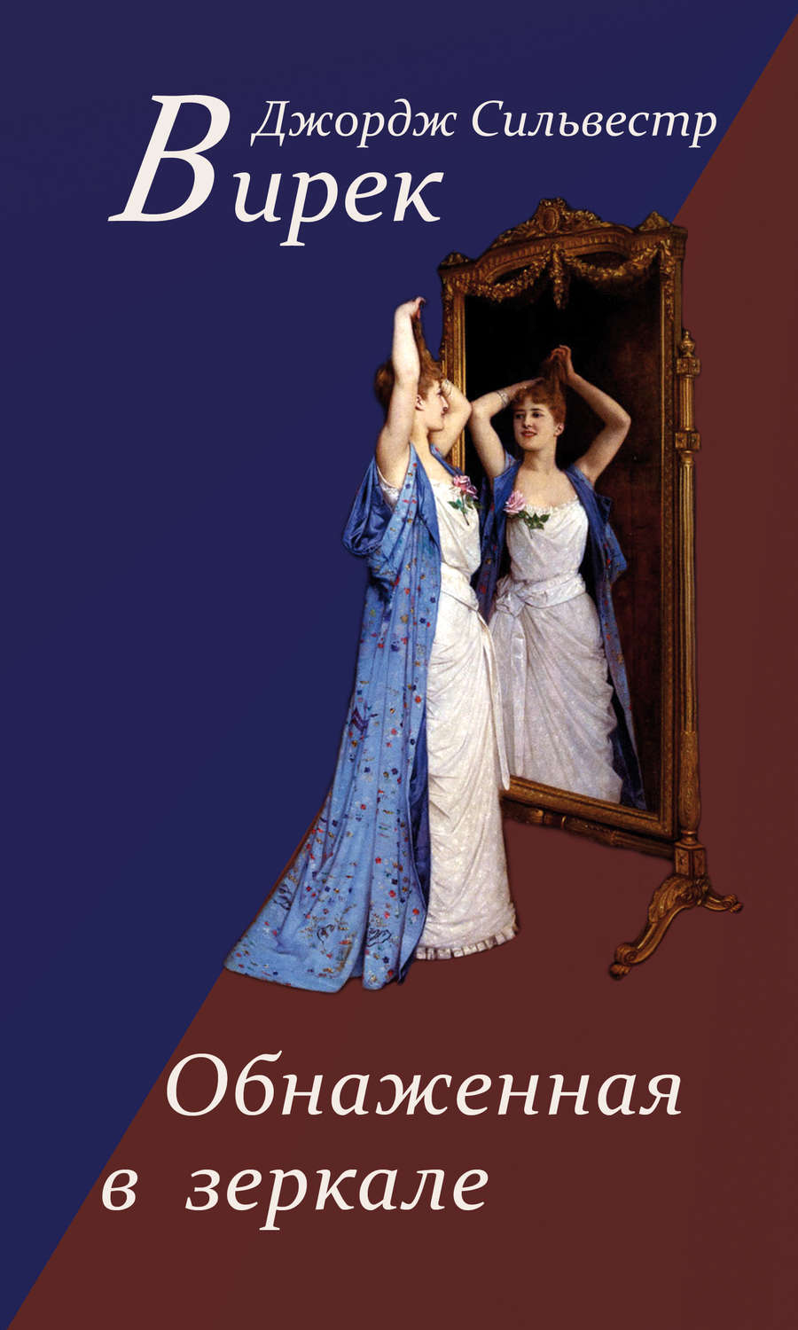 Обложка книги «Обнаженная в зеркале»