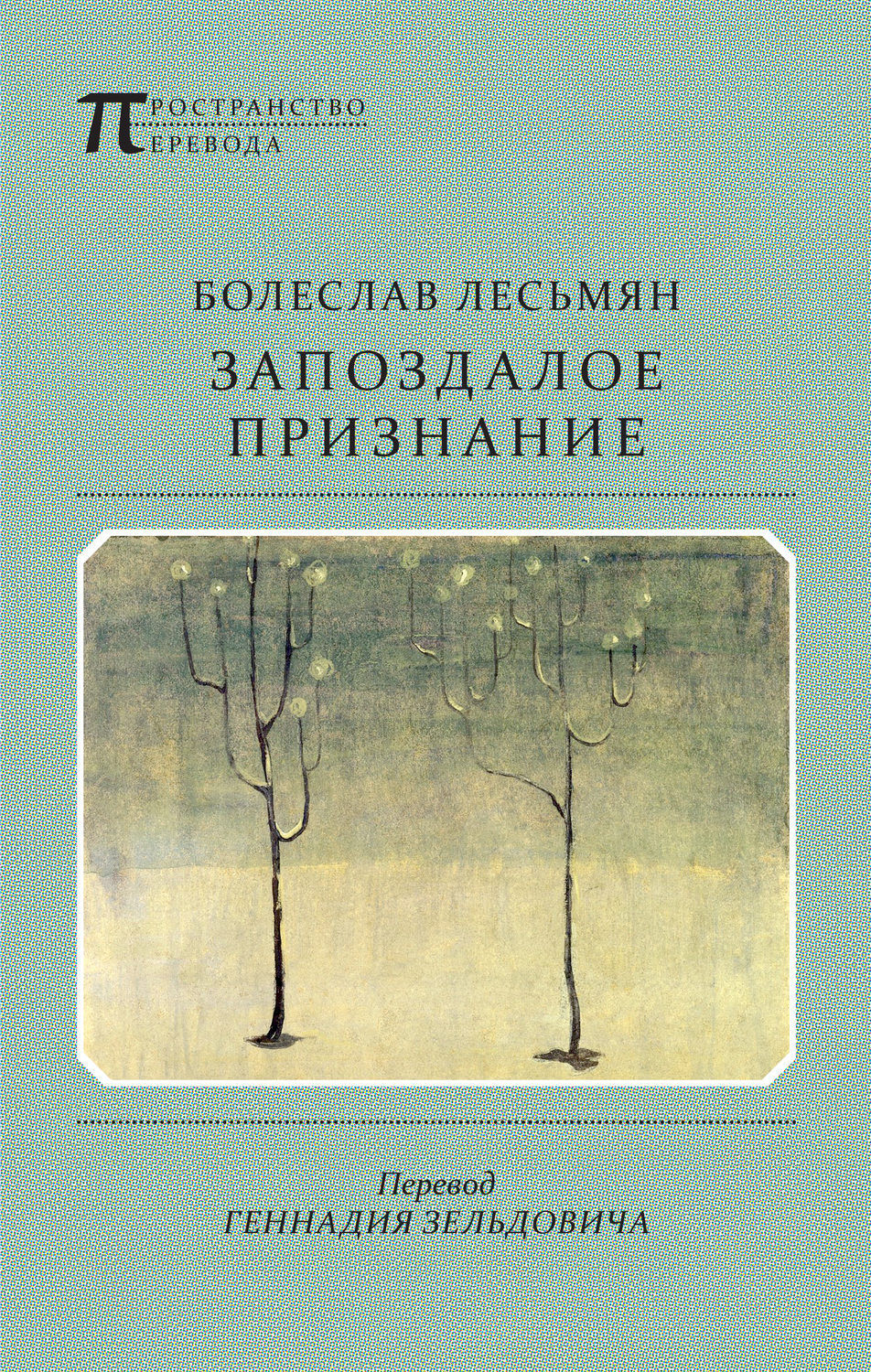 Обложка книги «Запоздалое признание»