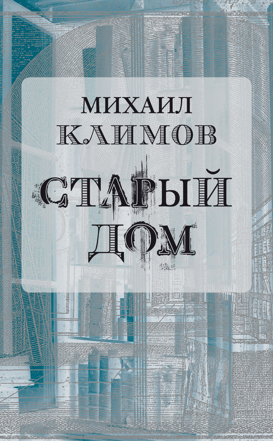 Обложка книги «Старый дом»