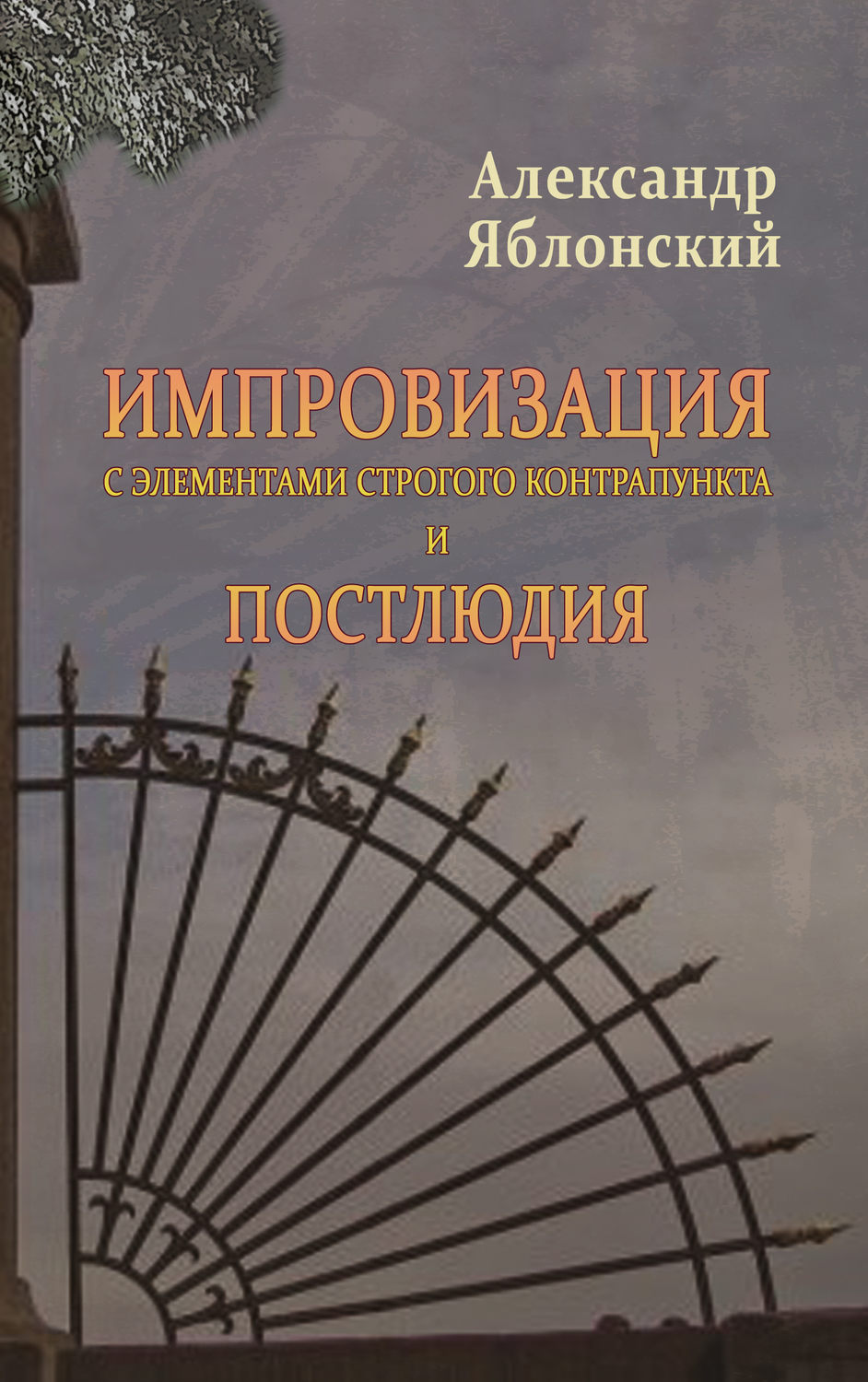 Обложка книги «Импровизация с элементами строгого контрапункта и Постлюдия»