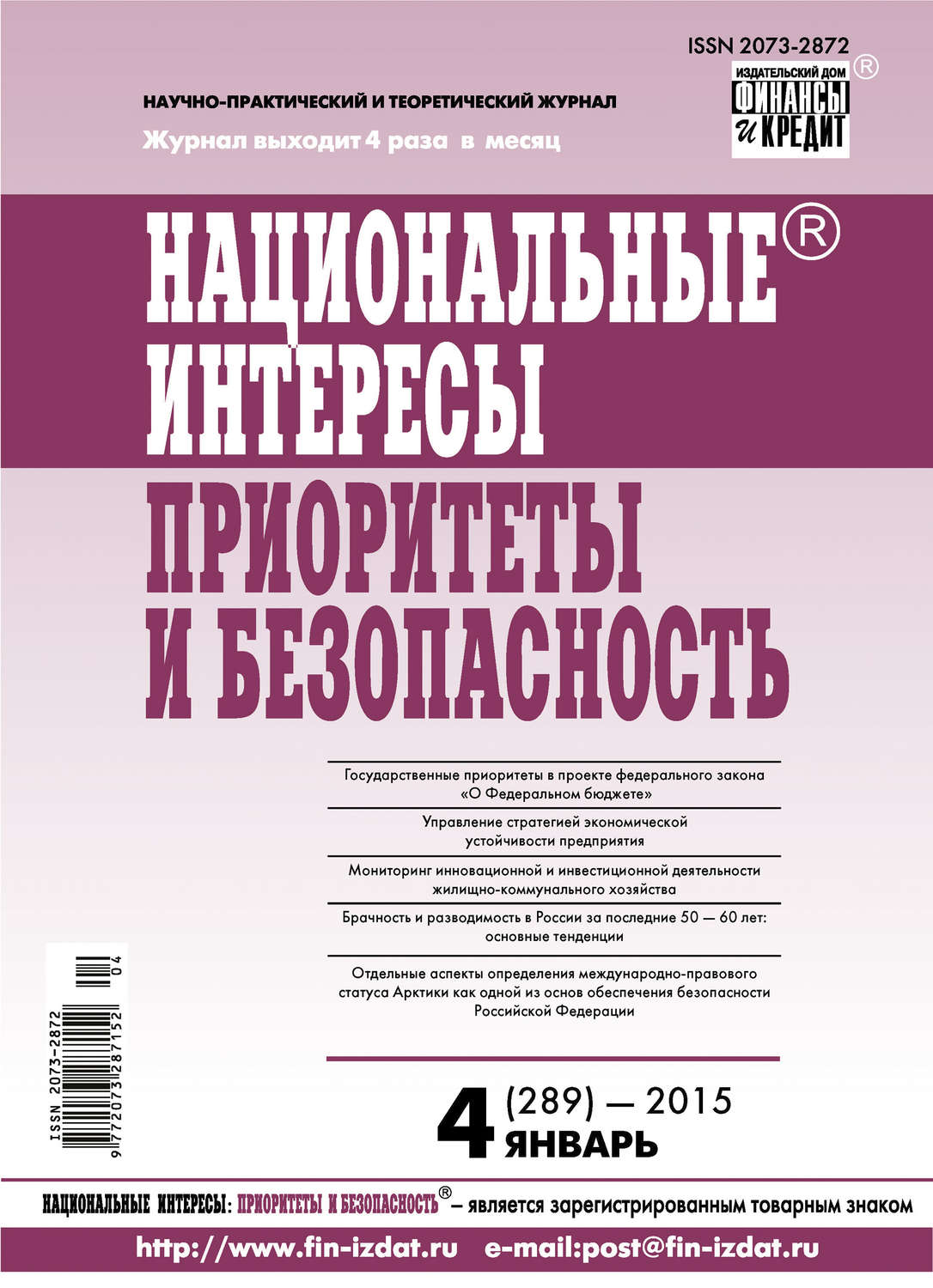 Обложка книги «Национальные интересы: приоритеты и безопасность № 4 (289) 2015»