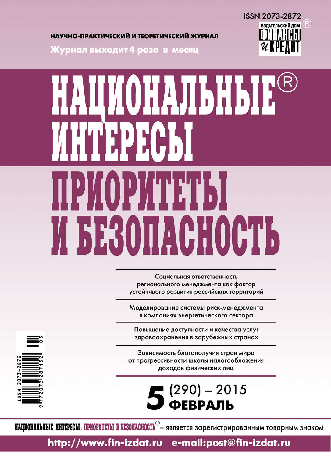 Обложка книги «Национальные интересы: приоритеты и безопасность № 5 (290) 2015»