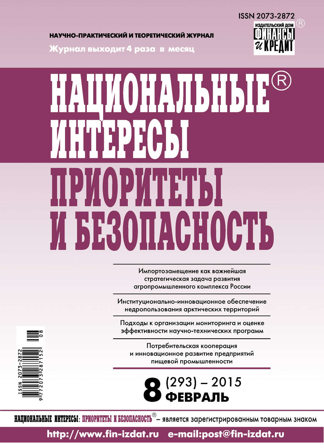 Обложка книги «Национальные интересы: приоритеты и безопасность № 8 (293) 2015»