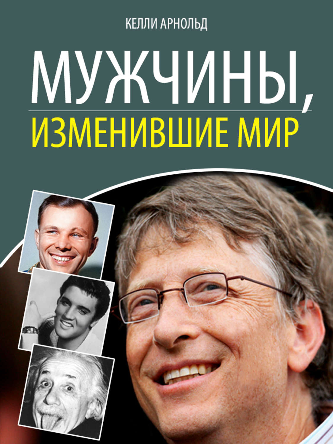 Обложка книги «Мужчины, изменившие мир»