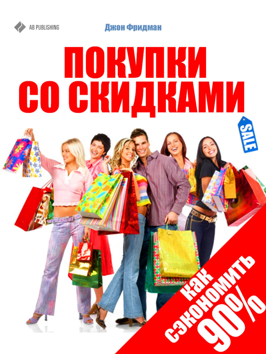 Обложка книги «Покупки со скидками. Как сэкономить 90%»