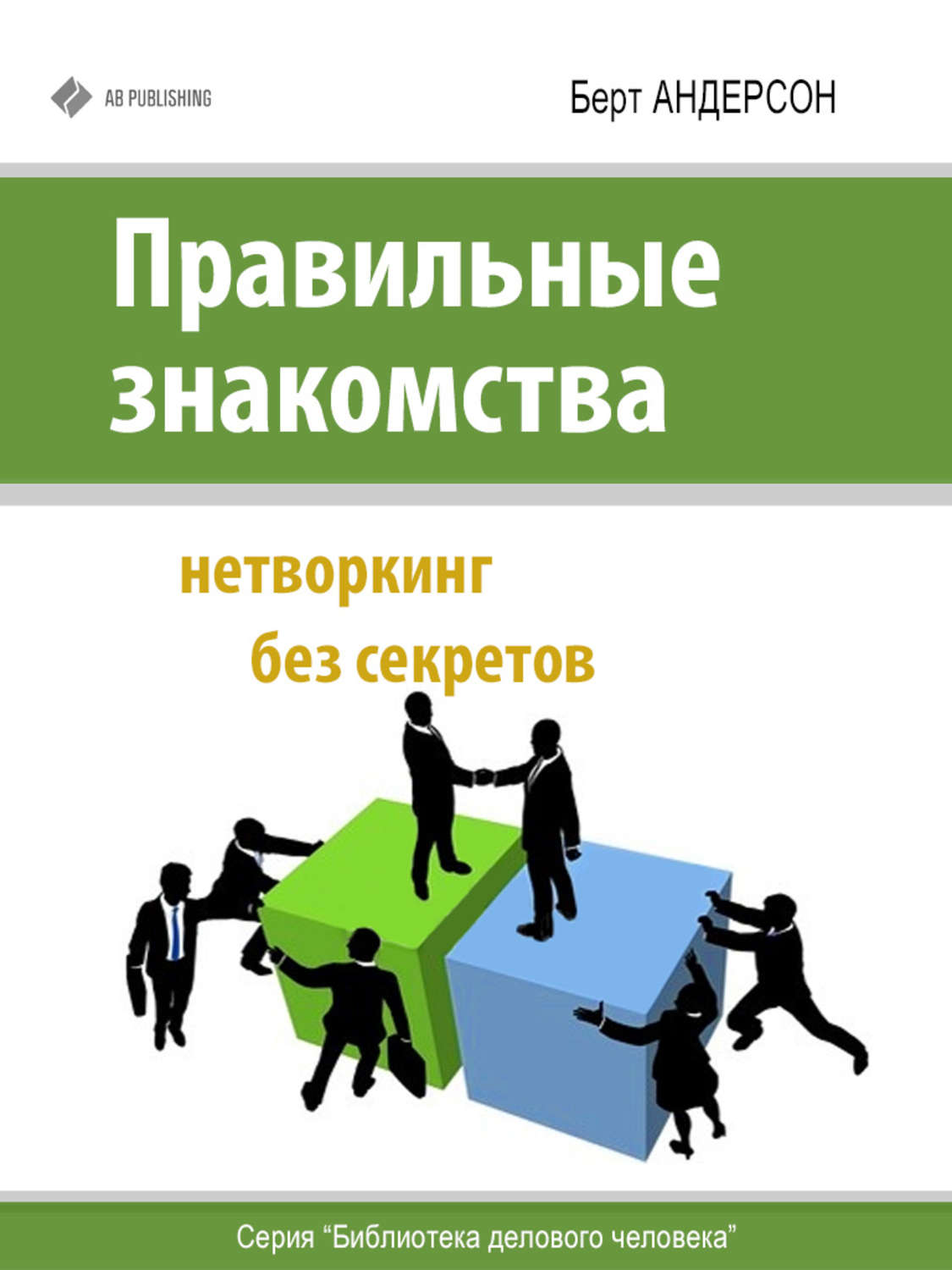 Обложка книги «Правильные знакомства. Нетворкинг без секретов»