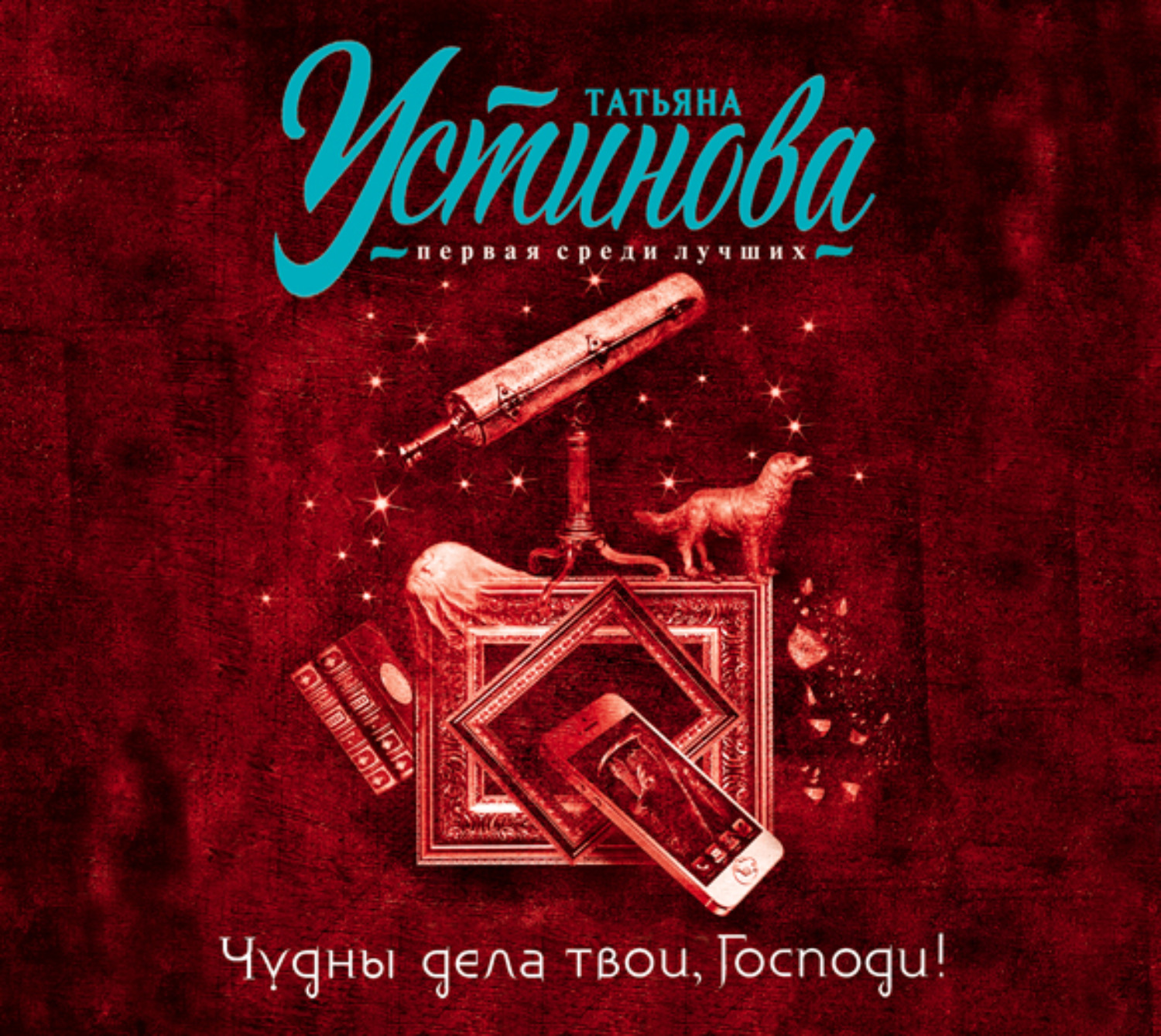 Обложка книги «Чудны дела твои, Господи!»